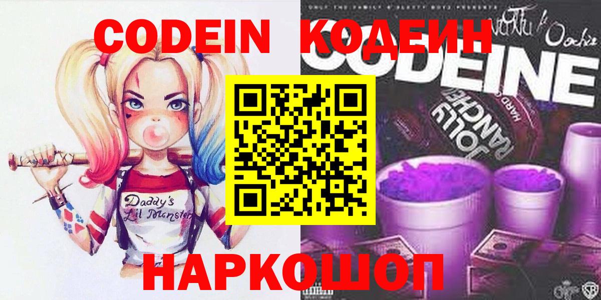 Кодеиновый сироп Lean Purple Drank  Вход с VPN  Ногинск 